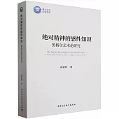 絕對精神的感性知識：黑格爾藝術論研究