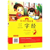 七彩童年·邂逅經典：三字經