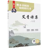 整本書閱讀精批精注本：艾青詩集