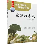 整本書閱讀精批精注本：寂靜的春天