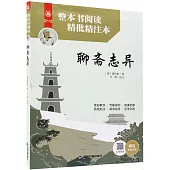 整本書閱讀精批精注本：聊齋志異