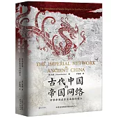 古代中國的帝國網絡：中華帝國在東亞南部的建立