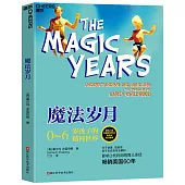 魔法歲月：0-6歲孩子的精神世界