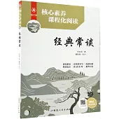 整本書閱讀精批精注本：經典常談