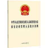 中華人民共和國公職人員政務處分法 國有企業管理人員處分條例