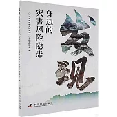 發現身邊的災害風險隱患