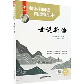 整本書閱讀精批精注本：世說新語