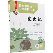 整本書閱讀精批精注本：昆蟲記