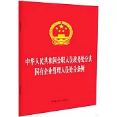 中華人民共和國公職人員政務處分法 國有企業管理人員處分條例