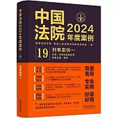 中國法院2024年度案例(19)：刑事案例(一)