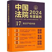 中國法院2024年度案例(17)：知識產權糾紛