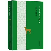 中亞五國史研究：土庫曼斯坦卷