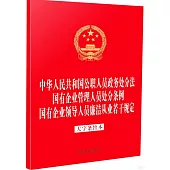 中華人民共和國公職人員政務處分法 國有企業管理人員處分條例 國有企業領導人員廉潔從業規定(大字條旨)