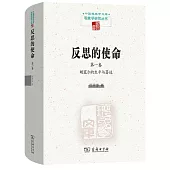 反思的使命(第一卷)：胡塞爾的生平與著作