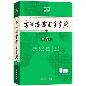 古漢語常用字字典(第6版)