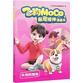 飛狗MOCO萌寵陪伴漫畫書：失寵的狗狗