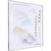 文武雙全：當代琵琶新作品集