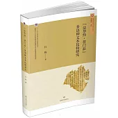 《法華經·普門品》多語種文本比較研究