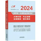2024國家統一法律職業資格考試：大綱對照·考點詳解·法規精讀·強化測試