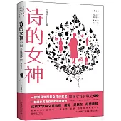 詩的女神：中國女性詩歌史(現代卷)