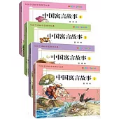 中國寓言故事：1-4(全4冊)