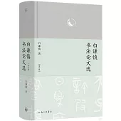 白謙慎書法論文選(增訂版)