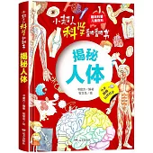 小超人科學翻翻書：揭秘人體