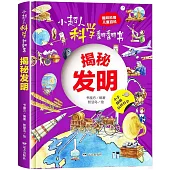 小超人科學翻翻書：揭秘發明