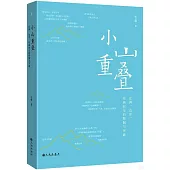 小山重疊：比例、邊界、繪畫時空的限制與突破