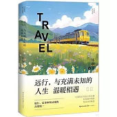 遠行，與充滿未知的人生溫暖相遇