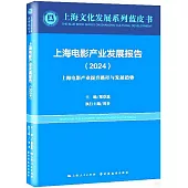 上海電影產業發展報告(2024)：上海電影產業提升路徑與發展趨勢