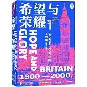 企鵝英國史(卷九)--希望與榮耀：1900-2000年的不列顛(第二版)