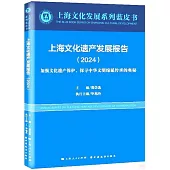 上海文化遺產發展報告(2024)：加強文化遺產保護，探尋中華文明綿延傳承的奧秘