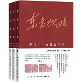 東方欲曉：新民主主義革命記憶(全三冊)