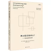 再分配還是承認?一個政治哲學交辯