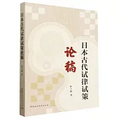 日本古代試律試策論稿