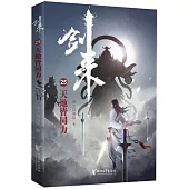 劍來(25)：天地皆同力