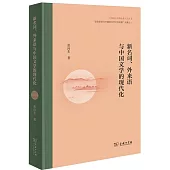 新名詞、外來語與中國文學的現代化