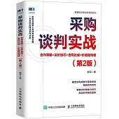 採購談判實戰：合作策略+議價技巧+合同達成+價值鏈構建(第2版)