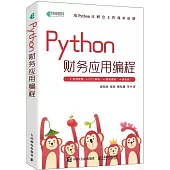Python財務應用編程