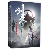 劍來(28)：清都山水郎