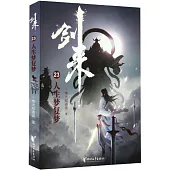 劍來(23)：人生夢复夢