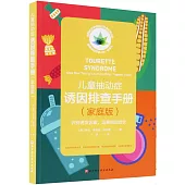 兒童抽動症誘因排查手冊(家庭版)