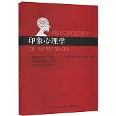 印象心理學