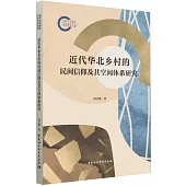 近代華北鄉村的民間信仰及其空間體系研究
