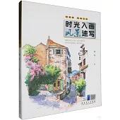 時光入畫風景速寫