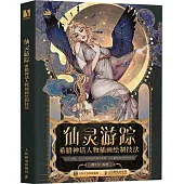 仙靈遊蹤：希臘神話人物插畫繪製技法
