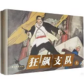 狂飆支隊(上下)