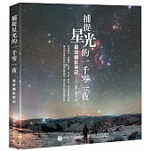 捕捉星光的一千零一夜：星空攝影手記