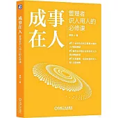 成事在人：管理者識人用人的必修課